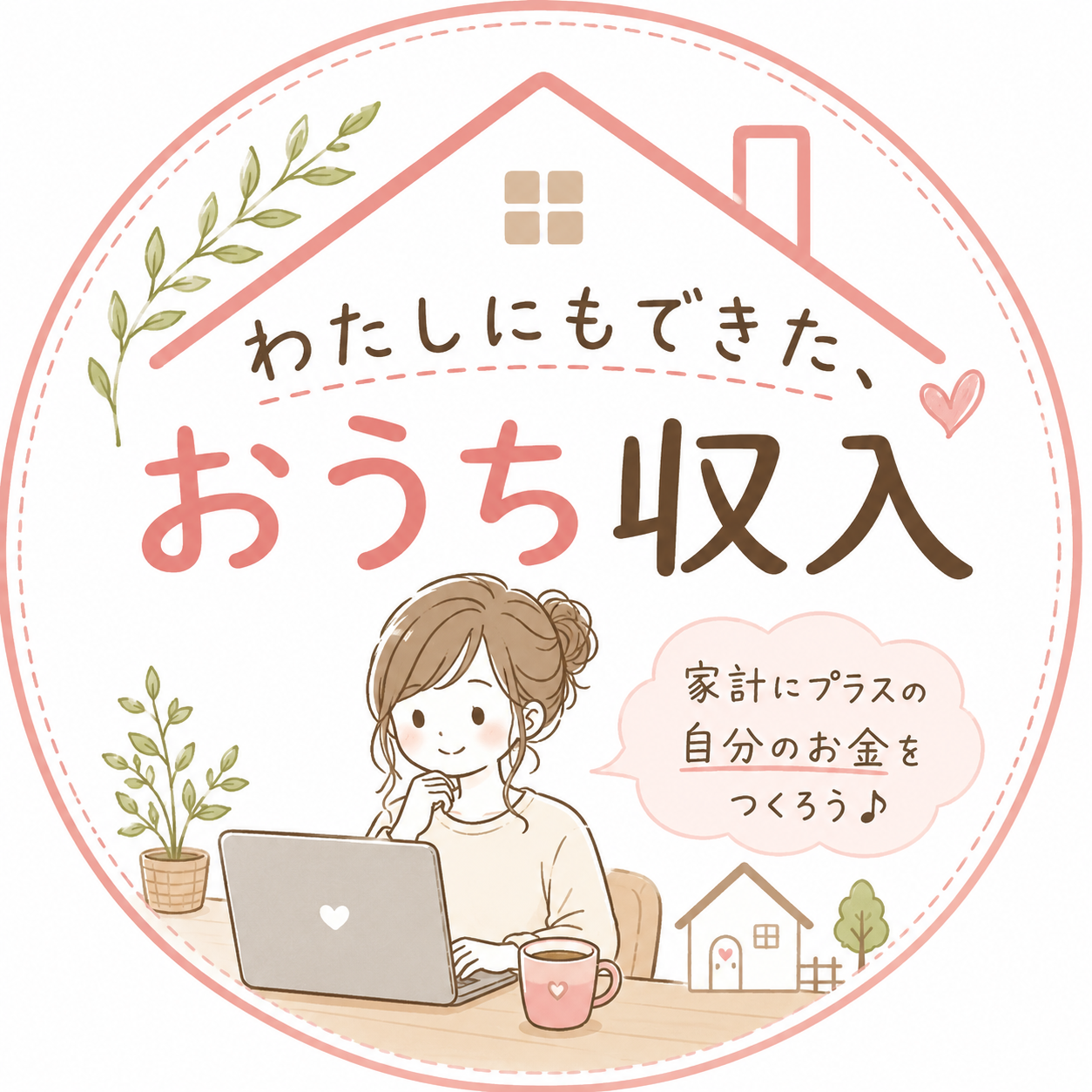 わたしにもできた、おうち収入